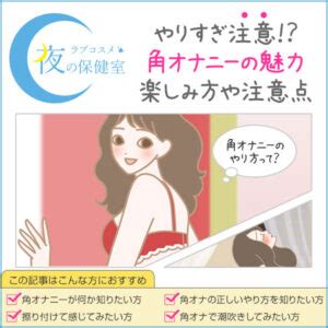 角オナ やり方|角オナニーのやり方5STEP｜服を着たまま思いっきり快感を貪 